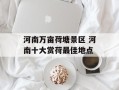 河南万亩荷塘景区 河南十大赏荷最佳地点