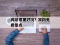 宾阳哪里好玩？宾阳免费景点