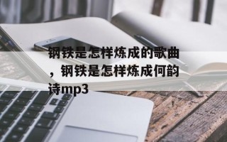 钢铁是怎样炼成的歌曲，钢铁是怎样炼成何韵诗mp3