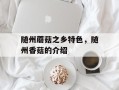 随州蘑菇之乡特色，随州香菇的介绍
