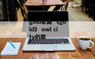 gold歌曲 《gold》 owl city的歌