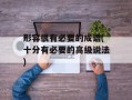 形容很有必要的成语(十分有必要的高级说法)