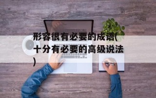 形容很有必要的成语(十分有必要的高级说法)