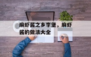 麻虾酱之乡李堡，麻虾酱的做法大全