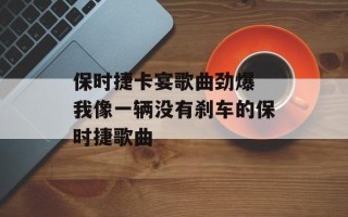 保时捷卡宴歌曲劲爆 我像一辆没有刹车的保时捷歌曲
