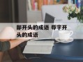鄙开头的成语 辱字开头的成语