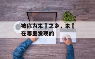被称为朱鹮之乡，朱鹮在哪里发现的