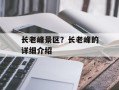 长老峰景区？长老峰的详细介绍