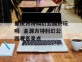 重庆方特科幻公园好玩吗  金源方特科幻公园著名景点