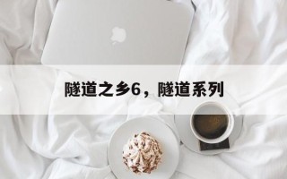 隧道之乡6，隧道系列
