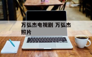 万弘杰电视剧 万弘杰照片
