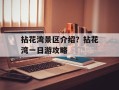 拈花湾景区介绍？拈花湾一日游攻略