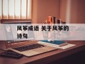 风筝成语 关于风筝的诗句
