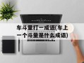 车斗量打一成语(车上一个斗量是什么成语)