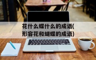 花什么蝶什么的成语(形容花和蝴蝶的成语)