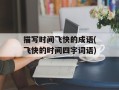 描写时间飞快的成语(飞快的时间四字词语)