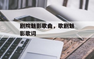 剧院魅影歌曲，歌剧魅影歌词