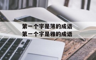 第一个字是薄的成语 第一个字是雅的成语