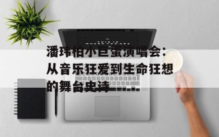 潘玮柏小巨蛋演唱会：从音乐狂爱到生命狂想的舞台史诗