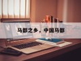 马都之乡，中国马都
