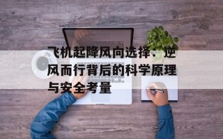 飞机起降风向选择：逆风而行背后的科学原理与安全考量