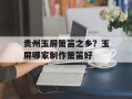 贵州玉屏箫笛之乡？玉屏哪家制作箫笛好