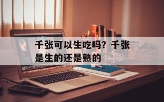 千张可以生吃吗？千张是生的还是熟的
