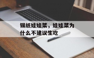 锡纸娃娃菜，娃娃菜为什么不建议生吃
