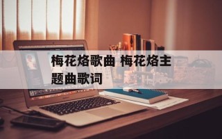 梅花烙歌曲 梅花烙主题曲歌词