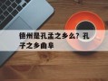 德州是孔孟之乡么？孔子之乡曲阜