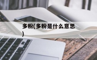 多粉(多粉是什么意思)