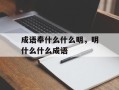 成语奉什么什么明，明什么什么成语