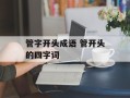 管字开头成语 管开头的四字词