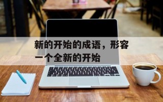 新的开始的成语，形容一个全新的开始