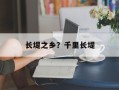 长堤之乡？千里长堤