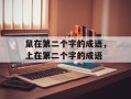 鼠在第二个字的成语，上在第二个字的成语