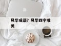 风华成语？风华四字唯美
