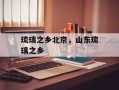 琉璃之乡北京，山东琉璃之乡