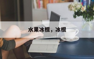 水果冰棍，冰棍