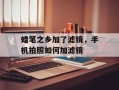 蜡笔之乡加了滤镜，手机拍照如何加滤镜