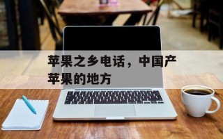 苹果之乡电话，中国产苹果的地方