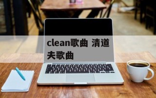 clean歌曲 清道夫歌曲