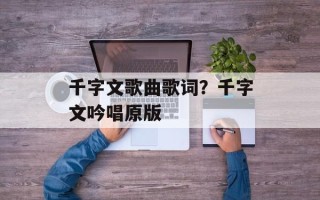 千字文歌曲歌词？千字文吟唱原版