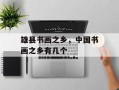 雄县书画之乡，中国书画之乡有几个