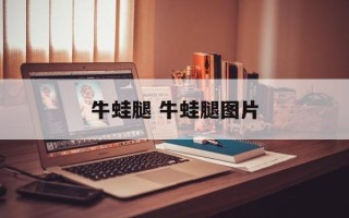 牛蛙腿 牛蛙腿图片