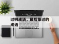 过则成语，最后带过的成语