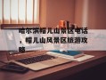 哈尔滨帽儿山景区电话，帽儿山风景区旅游攻略