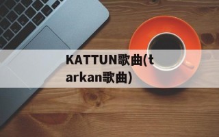 KATTUN歌曲(tarkan歌曲)