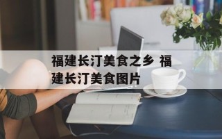福建长汀美食之乡 福建长汀美食图片