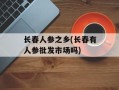 长春人参之乡(长春有人参批发市场吗)